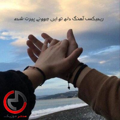 دانلود ریمیکس اهنگ دلم تو این جوونی پیرت شده با دانلود ریمیکس اهنگ دلم تو این جوونی پیرت شده با