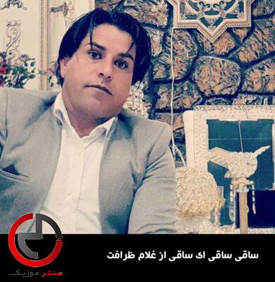 دانلود اهنگ ساقی ساقی ای ساقی از غلام ظرافت دانلود اهنگ ساقی ساقی ای ساقی از غلام ظرافت