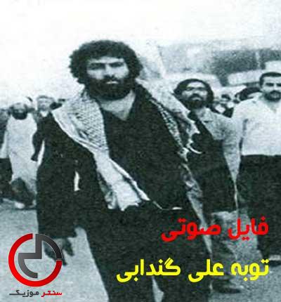 دانلود فایل صوتی داستان توبه علی گندابی دانلود فایل صوتی داستان توبه علی گندابی