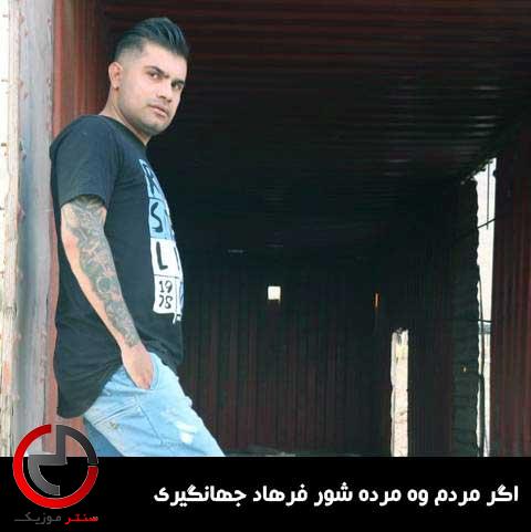 دانلود اهنگ اگر مردم وه مرده شور بشین جنازم نشوری از فرهاد جهانگیری دانلود اهنگ اگر مردم وه مرده شور بشین جنازم نشوری از فرهاد جهانگیری