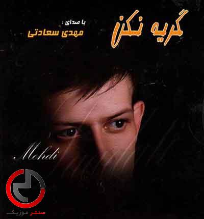دانلود اهنگ گریه نکن از مهدی سعادتی دانلود اهنگ گریه نکن از مهدی سعادتی