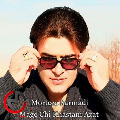 دانلود اهنگ گل مریم از مرتضی سرمدی دانلود اهنگ گل مریم از مرتضی سرمدی