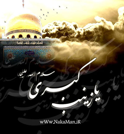 دانلود نوحه بنشین تا به تو گوشم ذینب حسین کشتکار دانلود نوحه بنشین تا به تو گوشم ذینب حسین کشتکار
