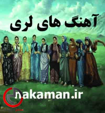 دانلود اهنگ لری احسان کاکول وند – مریم دانلود اهنگ لری احسان کاکول وند – مریم