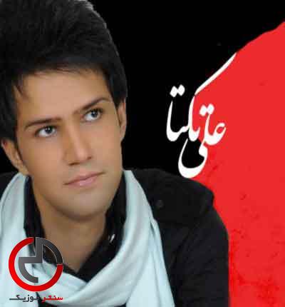 دانلود اهنگ چشمای من از علی تکتا دانلود اهنگ چشمای من از علی تکتا