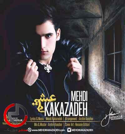 دانلود اهنگ عشق من از مهدی کاکازاده دانلود اهنگ عشق من از مهدی کاکازاده