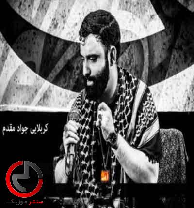 دانلود مداحی بارونه بارون از کربلایی جواد مقدم دانلود مداحی بارونه بارون از کربلایی جواد مقدم
