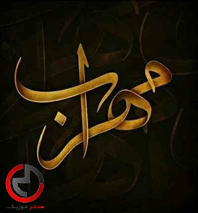 دانلود اهنگ مرگ مهراب ۲ از مهراب و ایمان نو لاو دانلود اهنگ مرگ مهراب ۲ از مهراب و ایمان نو لاو