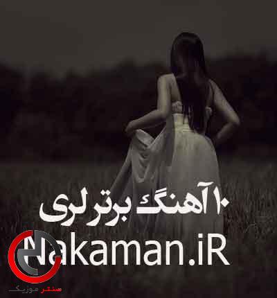 دانلود ۱۰ تا از اهنگ های محبوب لری دانلود ۱۰ تا از اهنگ های محبوب لری
