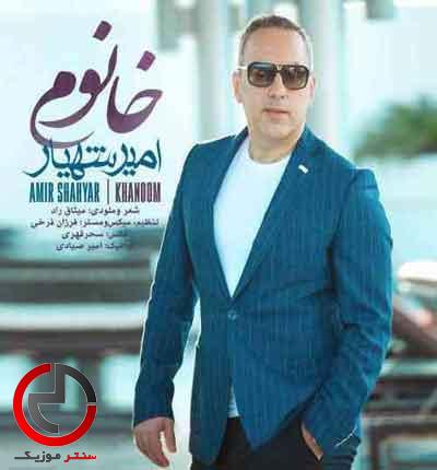 دانلود اهنگ امیر شهریار اجرای عاشقانه خانوم دانلود اهنگ امیر شهریار اجرای عاشقانه خانوم