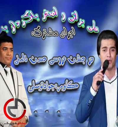 دانلود اهنگ علی براتی و اصغر باکردار بنام رسم دنیا دانلود اهنگ علی براتی و اصغر باکردار بنام رسم دنیا