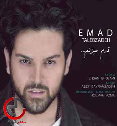 دانلود اهنگ قدم میزنم وقتی حالم بده عماد طالب زاده دانلود اهنگ قدم میزنم وقتی حالم بده عماد طالب زاده
