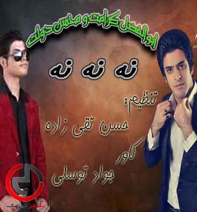 دانلود اهنگ نه نه نه از محسن دولت و ابوالفضل کرامت دانلود اهنگ نه نه نه از محسن دولت و ابوالفضل کرامت