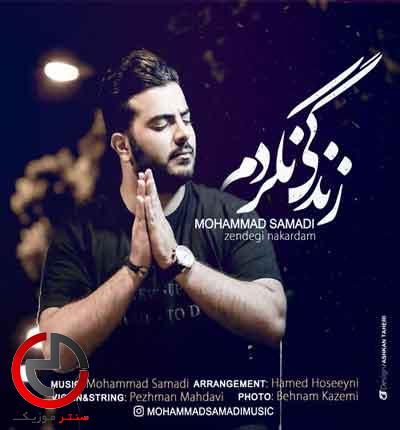 دانلود اهنگ محمد صمدی به نام زندگی نکردم دانلود اهنگ محمد صمدی به نام زندگی نکردم