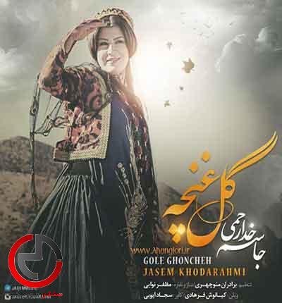 دانلود اهنگ گل غنچه از جاسم خدارحمی دانلود اهنگ گل غنچه از جاسم خدارحمی