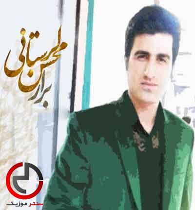 دانلود اهنگ برار از محسن لرستانی دانلود اهنگ برار از محسن لرستانی