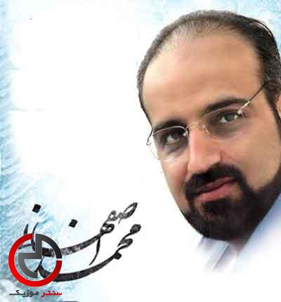 دانلود اهنگ ناجی از محمد اصفهانی دانلود اهنگ ناجی از محمد اصفهانی