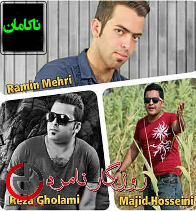 دانلود اهنگ روزگار نامرد از مجید حسینی و رامین مهری دانلود اهنگ روزگار نامرد از مجید حسینی و رامین مهری
