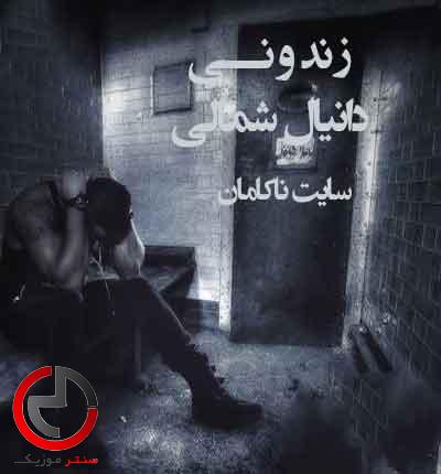 دانلود اهنگ اره زندونیمه بی ملاقاتیمه دانیال شمالی دانلود اهنگ اره زندونیمه بی ملاقاتیمه دانیال شمالی