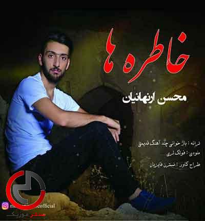 دانلود اهنگ خاطره ها از محسن ارنهانیان دانلود اهنگ خاطره ها از محسن ارنهانیان