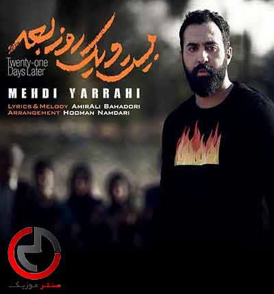 دانلود اهنگ مهدی یراحی ۲۱ روز بعد دانلود اهنگ مهدی یراحی ۲۱ روز بعد