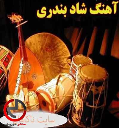 دانلود اهنگ بندری خیلی شاد میو میو دانلود اهنگ بندری خیلی شاد میو میو