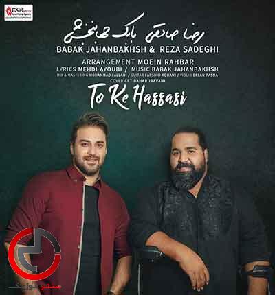 دانلود اهنگ تو که حساسی بابک جهانبخش و رضا صادقی دانلود اهنگ تو که حساسی بابک جهانبخش و رضا صادقی