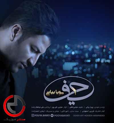 دانلود اهنگ حیف از پویا بیاتی دانلود اهنگ حیف از پویا بیاتی