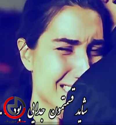 دانلود اهنگ از جدا شدن نوشتی از معین » جدایی دانلود اهنگ از جدا شدن نوشتی از معین » جدایی