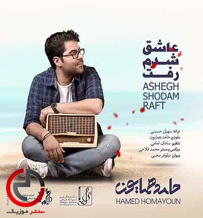 دانلود اهنگ عاشق شدم رفت از حامد همایون دانلود اهنگ عاشق شدم رفت از حامد همایون