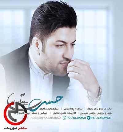 دانلود اهنگ حسرت از پویا بیاتی دانلود اهنگ حسرت از پویا بیاتی