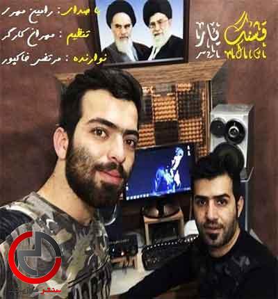 دانلود اهنگ قشنگ یار از رامین مهری دانلود اهنگ قشنگ یار از رامین مهری