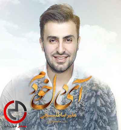 دانلود اهنگ ای دل خودم از علیرضا طلیسچی دانلود اهنگ ای دل خودم از علیرضا طلیسچی