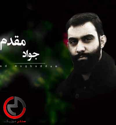 دانلود نوحه ای بی وفا زمونه از جواد مقدم دانلود نوحه ای بی وفا زمونه از جواد مقدم