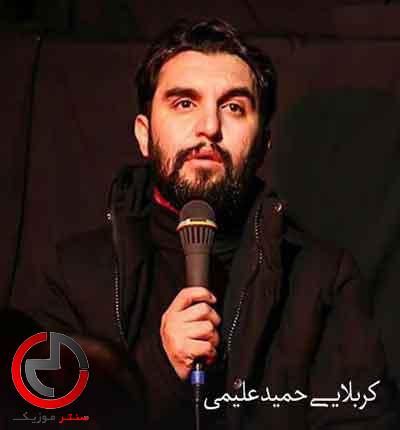 دانلود نوحه برای من که نوکرم از حمید علیمی دانلود نوحه برای من که نوکرم از حمید علیمی