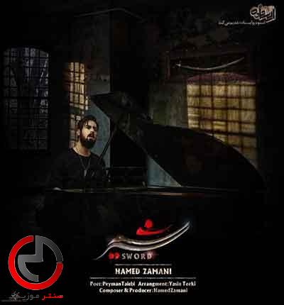 دانلود اهنگ شمشیر از حامد زمانی دانلود اهنگ شمشیر از حامد زمانی
