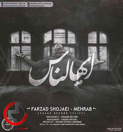 دانلود اهنگ ایهاالناس از مهراب خسته صدا دانلود اهنگ ایهاالناس از مهراب خسته صدا