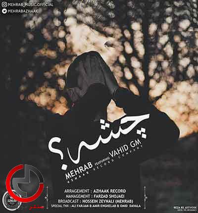 دانلود اهنگ چشه از مهراب خسته صدا دانلود اهنگ چشه از مهراب خسته صدا