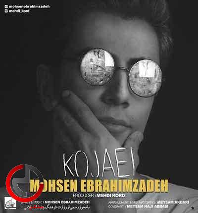 دانلود اهنگ کجایی از محسن ابراهیم زاده دانلود اهنگ کجایی از محسن ابراهیم زاده