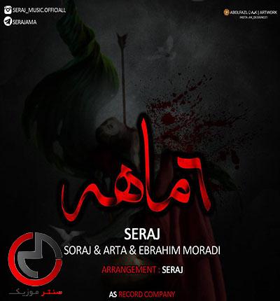 دانلود اهنگ شش ماهه از ابراهیم مرادی ، سراج ، سوراج و ارتا دانلود اهنگ شش ماهه از ابراهیم مرادی ، سراج ، سوراج و ارتا