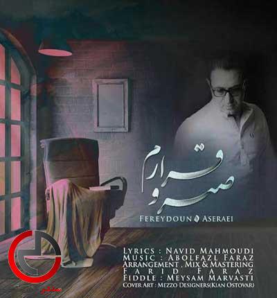 دانلود اهنگ صبرو قرارم اجرای فریدون اسرایی دانلود اهنگ صبرو قرارم اجرای فریدون اسرایی