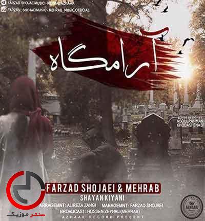 دانلود اهنگ ارامگاه از مهراب خسته صدا دانلود اهنگ ارامگاه از مهراب خسته صدا
