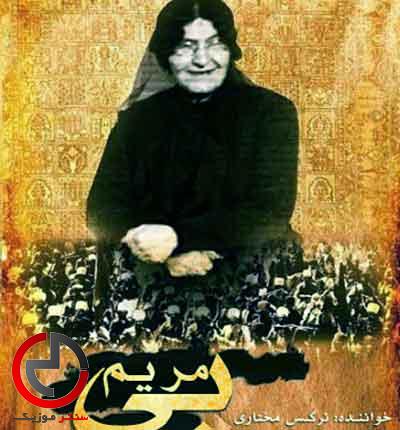 دانلود اهنگ بی مریم های از نرگس مختاری دانلود اهنگ بی مریم های از نرگس مختاری