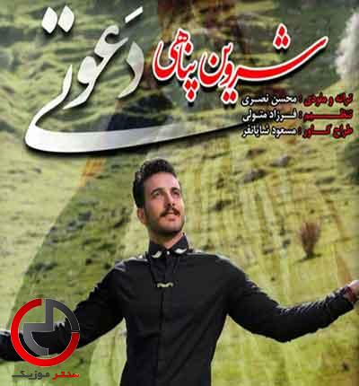 دانلود اهنگ دعوتی از شروین پناهی شو نيمه شو دانلود اهنگ دعوتی از شروین پناهی شو نيمه شو