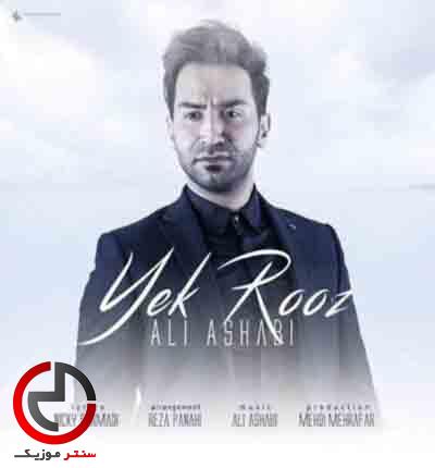 دانلود اهنگ یک روز از علی اصحابی – تو رو میپرستم دانلود اهنگ یک روز از علی اصحابی – تو رو میپرستم