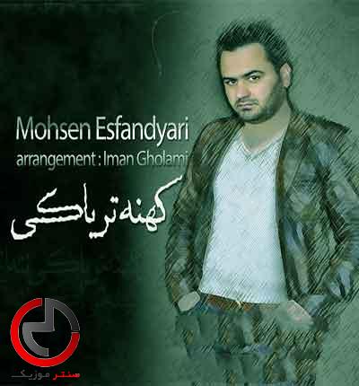 دانلود اهنگ کهنه تریاکی از محسن اسفندیاری دانلود اهنگ کهنه تریاکی از محسن اسفندیاری