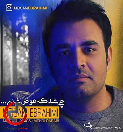 دانلود اهنگ چی شد که عوض شدی از میثم ابراهیمی دانلود اهنگ چی شد که عوض شدی از میثم ابراهیمی