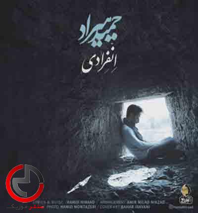 دانلود اهنگ انفرادی از حمید هیراد دانلود اهنگ انفرادی از حمید هیراد