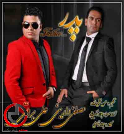 دانلود اهنگ پدر از علی براتی دانلود اهنگ پدر از علی براتی