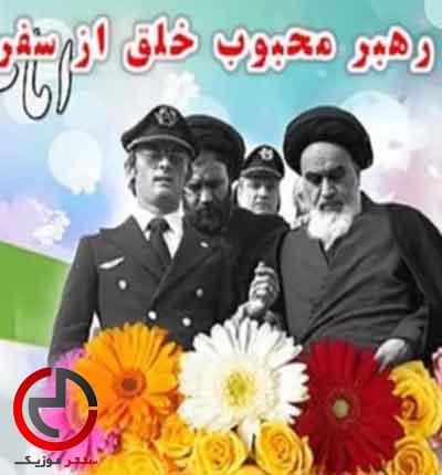 دانلود اهنگ بوی گل سوسن و یاسمن اید – سرود انقلاب دانلود اهنگ بوی گل سوسن و یاسمن اید – سرود انقلاب